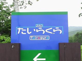 蔵王坊平クロスカントリー 合宿に最高 高知トレーニング